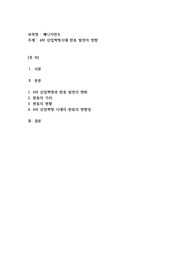 4차 산업혁명시대 한류 발전의 방향