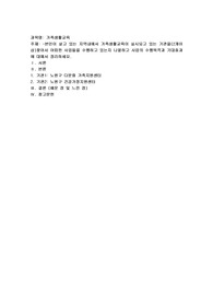 본인이 살고 있는 지역내에서 가족생활교육이 실시되고 있는 기관을(2개이상)찾아서 어떠한 사업들을 수행하고 있는지 나열하고 사업의 수행목적과 기대효과에 대해서 정리하세요.