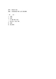 건강증진을 위한 나의 운동계획