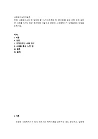 사회복지사가 꼭 알아야 할 35가지(최주원 저, 양서원)를 읽고 가장 감정 깊었던 사례