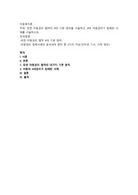 유엔 아동권리 협약의 4대 기본 원칙을 서술하고, 4대 아동권리가 침해된 사례