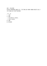 부모님의 양육방법을 되돌아 보고, 그로 인해 내가 어떠한 영향을 받았는지 최소 2가지 이상