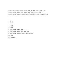 자국의 다문화인(이민,결혼,난민,망명 등) 현황과 국가정책