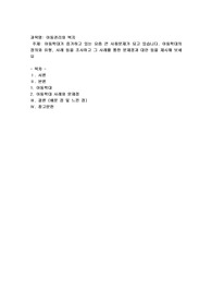 아동학대가 증가하고 있는 요즘 큰 사회문제가 되고 있습니다. 아동학대의 정의와 유형, 사례 등을 조사하고 그 사례