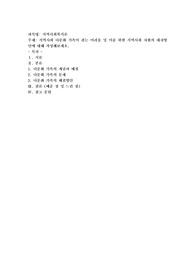 지역사회 다문화 가족이 겪는 어려움 및 이를 위한 지역사회 차원의 대처방안