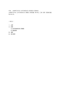 사회복지조직의 인적자원관리의 문제점과 대응방안