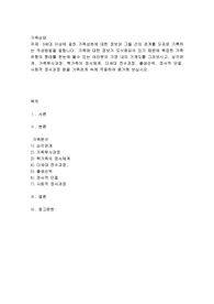 세대 이상에 걸친 가족성원에 대한 정보와 그들 간의 관계를 도표로 기록하는 작성방법을 말합니다. 가족에 대한 정보가 도식화되어 있기 때문에 복잡한 가족 유형의 형태를 한눈에 볼수 있는 여러분의 가정 내의 가계도를 그려보시고, 삼각관계, 가족투사과정, 핵가족의 정서체계, 다세대 전수과정, 출생순위, 정서적 단절, 사회적 정서과정 등을 가족관계 속에 적용하여 