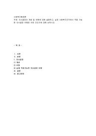 의사결정의 개념 및 유형에 대해 설명하고, 실제 사회복지조직에서 적용 가능한 의사결정 유형