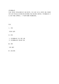 본인의 가족史(태어나서 자란 원가족, 혹은 결혼 등으로 본인이 새로 형성한 가족 등의 역사)를 돌이켜볼 때 본인에게 가장 필요하다 생각되는 가족생활교육 프로그램 주제를 선택하고, 그 이유에 대해 작성해보세요