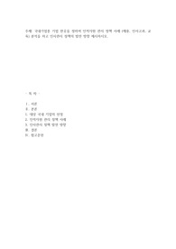 국내기업중 기업 한곳을 정하여 인적자원 관리 정책 사례 (채용, 인사고과, 교육) 분석을 하고 인사관리 정책의 발전 방향 제시하시오.