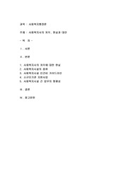 사회복지사의 처우, 현실과 대안