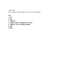 사례관리의 과정별 역할에 대하여 스터디하여 제출