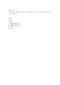 가족의 정의와 기능에 대해 이론적인 설명을 하고, 나의 이상적인 가족에 대해 구체적으로 서술하시오
