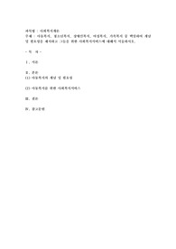 아동복지, 청소년복지, 장애인복지, 여성복지, 가족복지 중 택일하여 개념 및 필요성을 제시