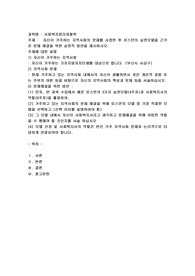 자신이 거주하는 지역사회의 문제를 사정한 후 로스만의 실천모델을 근거로 문제 해결을 위한 실천적 방안