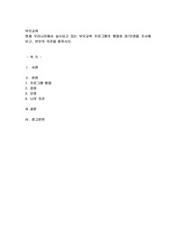 현재 우리나라에서 실시되고 있는 부모교육 프로그램의 형태와 장단점을 조사