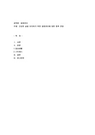 건강한 삶을 유지하기 위한 질병관리에 대한 향후 전망