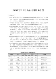 [2020학년도 대입논술전형의 모든 것], [대입 논술] 2020학년도에 바뀌는 논술전형에 대해 모든 정보들 담았습니다. 수험생들에게 많은 도움이 될 것입니다.