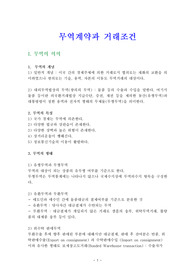 무역계약과 거래조건