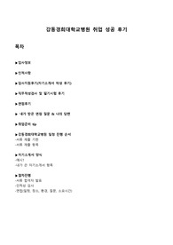 강동경희대학교 취업성공 후기 자료입니다!