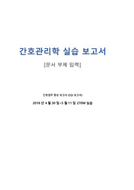 간호관리학 CQI보고서입니다!(Fish bone포함) A+자료입니다.