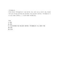 본인의 가족史(태어나서 자란 원가족, 혹은 결혼 등으로 본인이 새로 형성한 가족 등의 역사)를 돌이켜볼 때 본인에게 가장 필요하다 생각되는 가족생활교육 프로그램 주제를 선택하고, 그 이유에 대해 작성해보세요