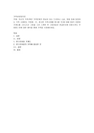 자신의 가족(혹은 가족문제가 중심이 되는 드라마나 소설, 영화 등에 등장하는 가족 사례여도 무방함