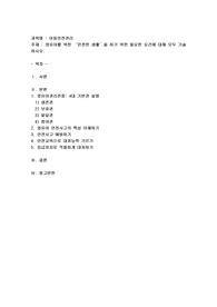  영유아를 위한 ‘안전한 생활’을 하기 위한 필요한 요건에 대해 모두 기술하시오.