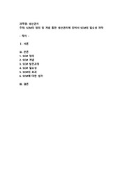 SCM의 정의 및 개념 통한 생산관리에 있어서 SCM의 필요성 파악