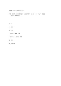 매너와 이미지메이킹이 현대사회에서 필요한 이유를 자신의 경험