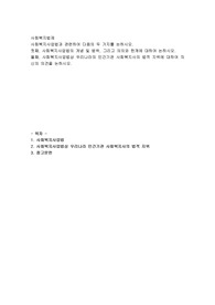 사회복지사업법과 관련하여 다음의 두 가지를 논하시오