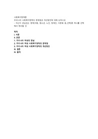 우리나라 사회복지정책의 문제점과 개선방안에 대해 논하시오