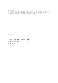 자신(개인)과 우리사회의 정신건강 수준에 대하여 진단 및 평가하고 이러한 정신건강 수준이 우리사회에 미치는 영향과 개선방향에 대하여 논하시오.