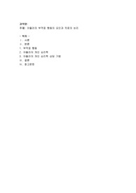 아들러의 부적응 행동의 요인과 치료의 논리