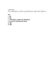 사회복지법인 및 사회복지시설 재무회계규칙의 내용에 대하여 설명