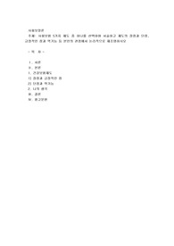 사회보험 5가지 제도 중 하나를 선택하여 서술하고 제도의 장점과 단점, 긍정적인 점과 역기능 등 본인의 관점에서 논리적으로 재조명하시오