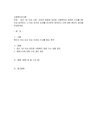 최근 1년 이내 신문, 인터넷 매체에 보도된 사회복지와 관련한 기사를 3면 이상 검색하고 그 주요 요지와 논의를 조사하여 정리하고 이에 대한 본인의 생각을 작성하세요.