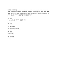 c.w.mills의 사회학적 상상력이란 무엇인지 설명하고 자신의 집안, 부모 세대 혹은 자기 자신이 겪은 역사적