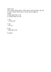 기사작성의 원칙을 서술한 후 여러분이 회사나 조직의 홍보 담당자, 혹은 신문사, 방송국 기자임을 가정