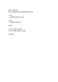 의사결정을 통한 문제 해결과정에 대한 이해