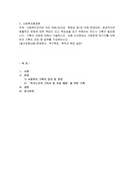 사회복지조직은 여러 재원(보조금, 후원금 등)에 의해 운영되며, 효과적이며 효율적인 운영에 대한 책임