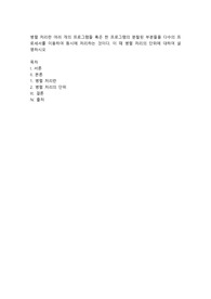 병렬 처리란 여러 개의 프로그램들 혹은 한 프로그램의 분할된 부분들을 다수의 프로세서
