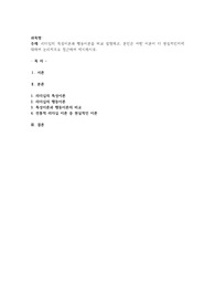 리더십의 특성이론과 행동이론을 비교 설명하고, 본인은 어떤 이론이 더 현실적인지에 대하여