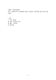 사회복지서비스 전달체계의 중요성 ,주요원칙,개선전략에 대해 간단히 기술하여라