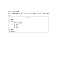 사회복지실천과정 중 사정과 개입 그리고 종결 이라는 과정에 대해 기술하시오.