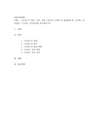스트레스의 개념, 근원, 관점, 원인과 스트레스의 발생현황 및 스트레스 관리방법, 스트레스 관리전략을 분석해보시오
