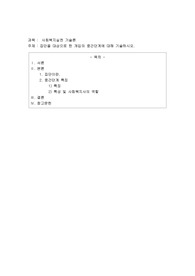 집단을 대상으로 한 개입의 중간단계에 대해 기술하시오