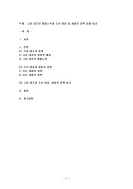 고려 태조의 통합노력과 조선 태종 및 세종의 정책 등을 비교