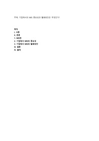 기업에서의 MIS 중요성과 활용방안은 무엇인가