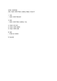 기업의 사회적 책임이 증대되는 배경은 무엇인가